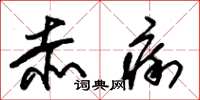 朱锡荣赤痢草书怎么写
