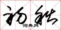 朱锡荣初秋草书怎么写