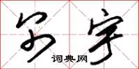 朱锡荣别宇草书怎么写