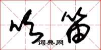 朱锡荣吹笛草书怎么写