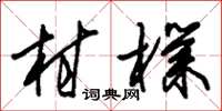 朱锡荣村朴草书怎么写