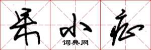 朱锡荣呆小症草书怎么写