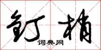 朱锡荣钉梢草书怎么写