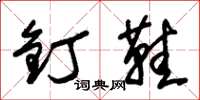 朱锡荣钉鞋草书怎么写