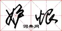 朱锡荣妒恨草书怎么写