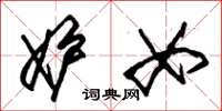 朱锡荣妒女草书怎么写