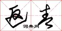 朱锡荣返青草书怎么写