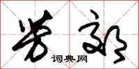 朱锡荣芳郊草书怎么写