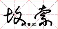 朱锡荣坟索草书怎么写