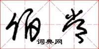 朱锡荣伯常草书怎么写
