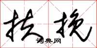 朱锡荣扶挽草书怎么写
