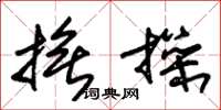 朱锡荣抚操草书怎么写