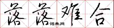 钱沛云落落难合行书怎么写