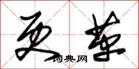 朱锡荣更革草书怎么写