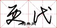 朱锡荣更代草书怎么写