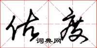 朱锡荣估度草书怎么写