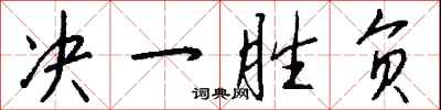 钱沛云决一胜负行书怎么写