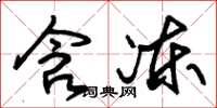 朱锡荣含冻草书怎么写