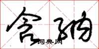 朱锡荣含纳草书怎么写