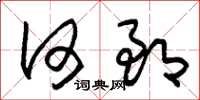 朱锡荣何郎草书怎么写