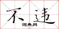 黄华生不违楷书怎么写