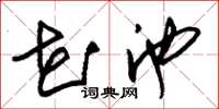 朱锡荣花池草书怎么写