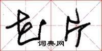 朱锡荣花片草书怎么写