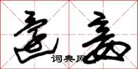 朱锡荣还妾草书怎么写