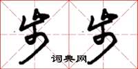朱锡荣步步草书怎么写