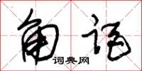 朱锡荣角距草书怎么写