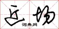 朱锡荣近场草书怎么写