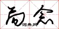 朱锡荣局念草书怎么写