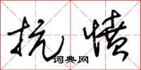 朱锡荣抗愤草书怎么写