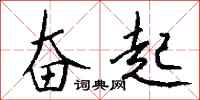 钱沛云奋起行书怎么写