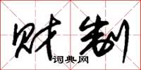 朱锡荣财制草书怎么写