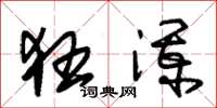 朱锡荣狂澜草书怎么写