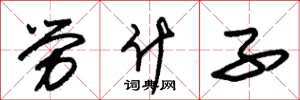 朱锡荣劳什子草书怎么写