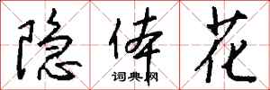 钱沛云隐体花行书怎么写