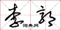 朱锡荣李郭草书怎么写