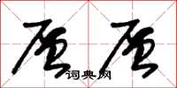 朱锡荣层层草书怎么写