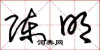 朱锡荣陈明草书怎么写