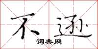 黄华生不逊楷书怎么写