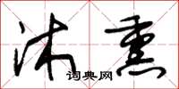 朱锡荣沐熏草书怎么写