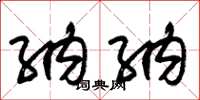 朱锡荣纳纳草书怎么写