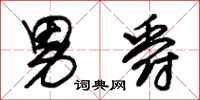 朱锡荣男爵草书怎么写