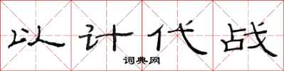 范连陞以计代战隶书怎么写