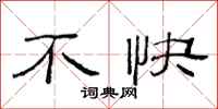 范连陞不快隶书怎么写