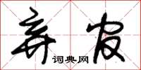 朱锡荣弃官草书怎么写