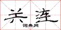 范连陞关连隶书怎么写
