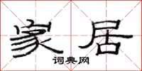 范连陞家居隶书怎么写